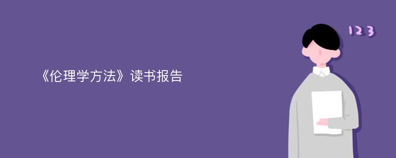 《伦理学方法》读书报告