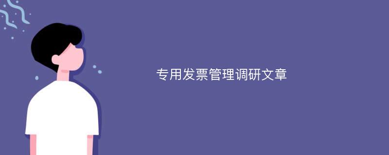 专用发票管理调研文章