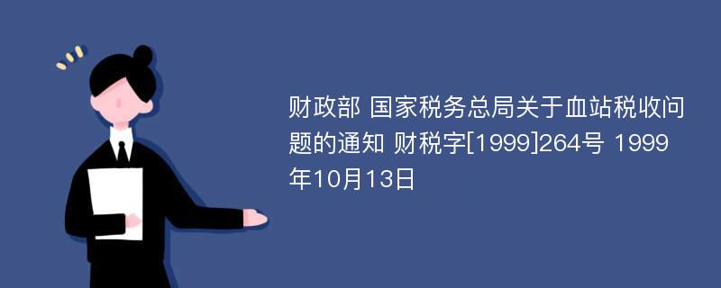 财政部 国家税务总局关于血站税收问题的通知 财税字[1999]264号 1999年10月13日