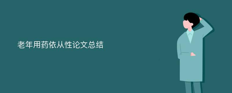 老年用药依从性论文总结