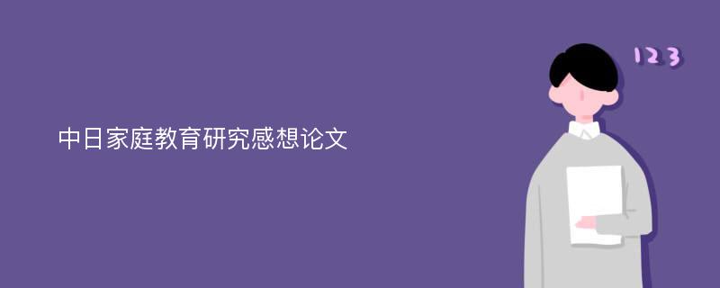 中日家庭教育研究感想论文