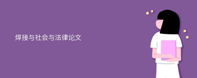 焊接与社会与法律论文