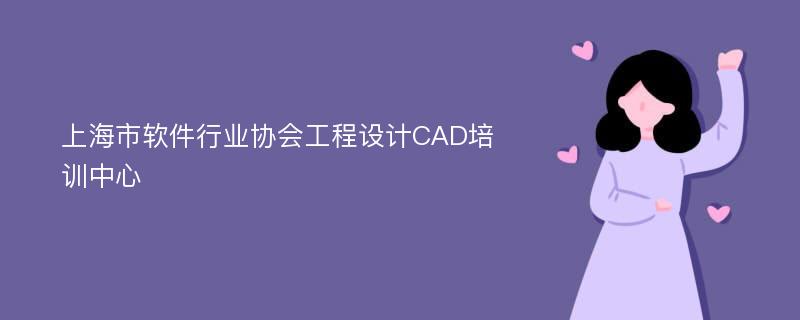 上海市软件行业协会工程设计CAD培训中心