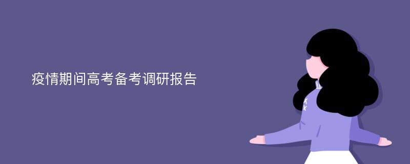 疫情期间高考备考调研报告