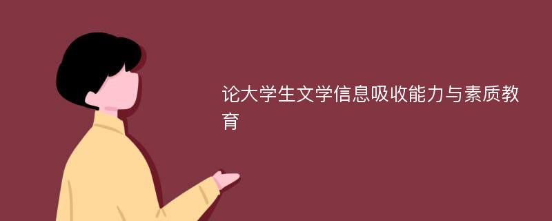 论大学生文学信息吸收能力与素质教育