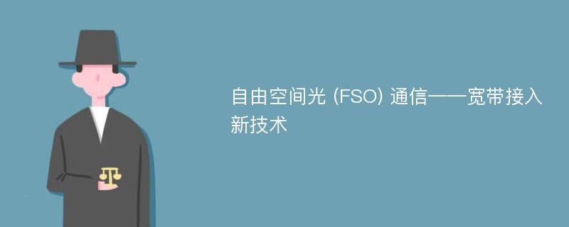 自由空间光 (FSO) 通信——宽带接入新技术