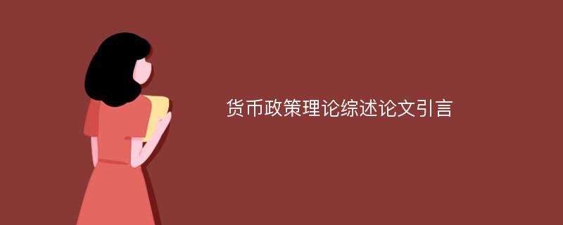 货币政策理论综述论文引言