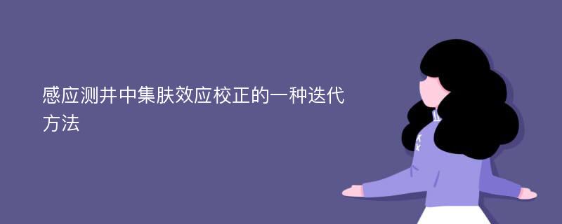 感应测井中集肤效应校正的一种迭代方法