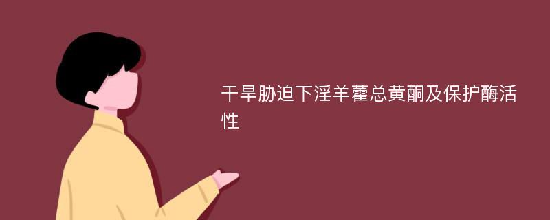 干旱胁迫下淫羊藿总黄酮及保护酶活性