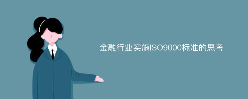 金融行业实施ISO9000标准的思考