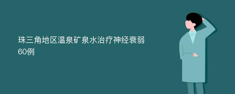 珠三角地区温泉矿泉水治疗神经衰弱60例