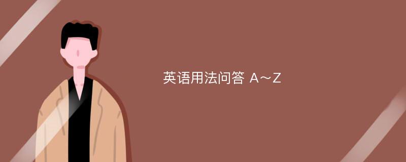 英语用法问答 A～Z