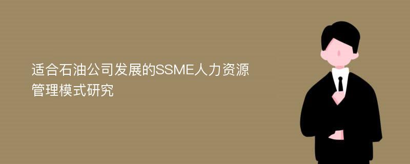 适合石油公司发展的SSME人力资源管理模式研究