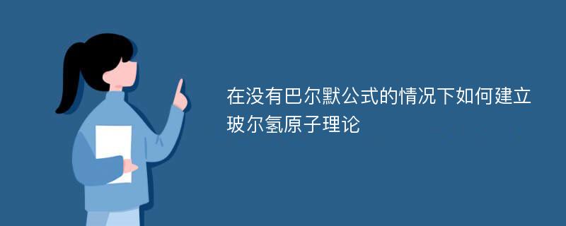 在没有巴尔默公式的情况下如何建立玻尔氢原子理论