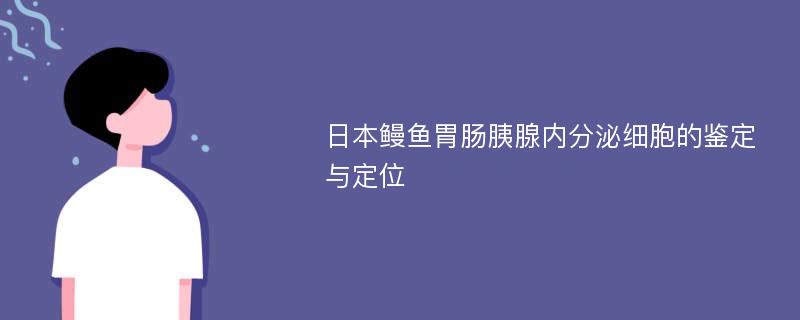 日本鳗鱼胃肠胰腺内分泌细胞的鉴定与定位