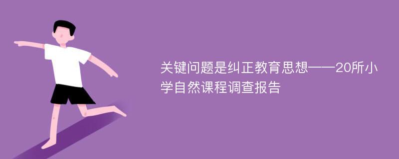 关键问题是纠正教育思想——20所小学自然课程调查报告