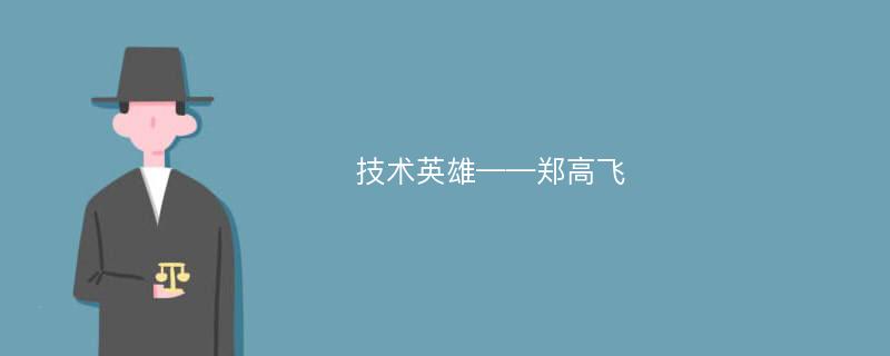 技术英雄——郑高飞