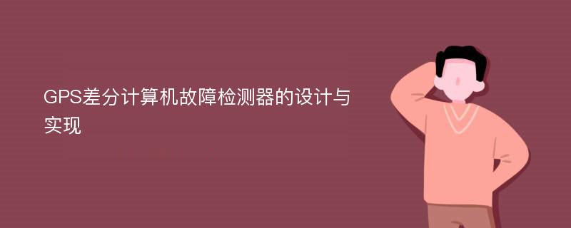 GPS差分计算机故障检测器的设计与实现