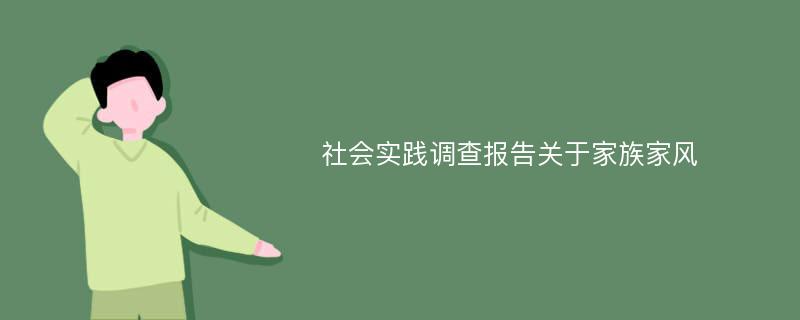 社会实践调查报告关于家族家风