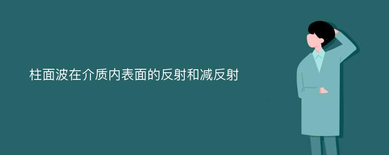 柱面波在介质内表面的反射和减反射