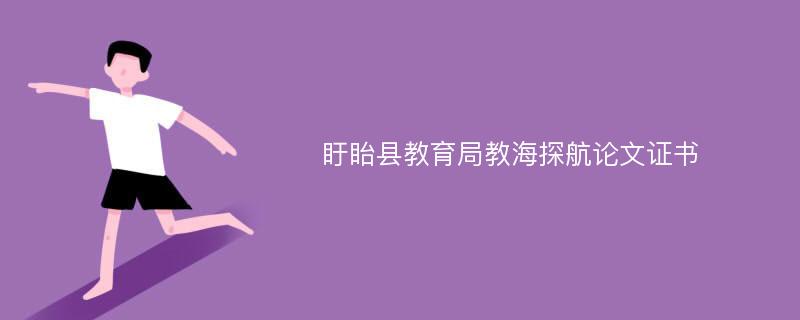 盱眙县教育局教海探航论文证书