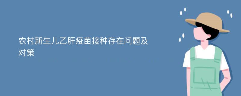 农村新生儿乙肝疫苗接种存在问题及对策