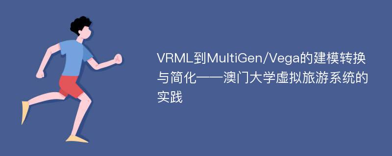 VRML到MultiGen/Vega的建模转换与简化——澳门大学虚拟旅游系统的实践