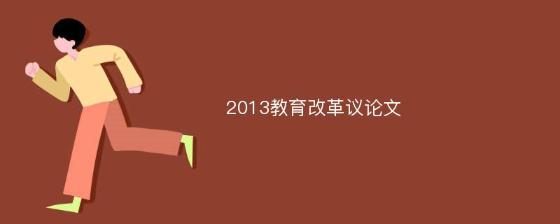 2013教育改革议论文