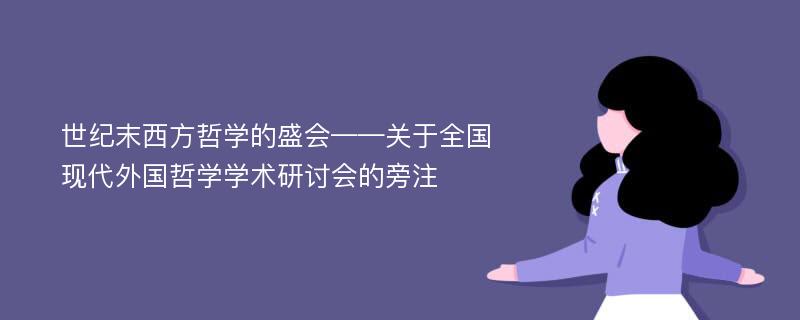 世纪末西方哲学的盛会——关于全国现代外国哲学学术研讨会的旁注