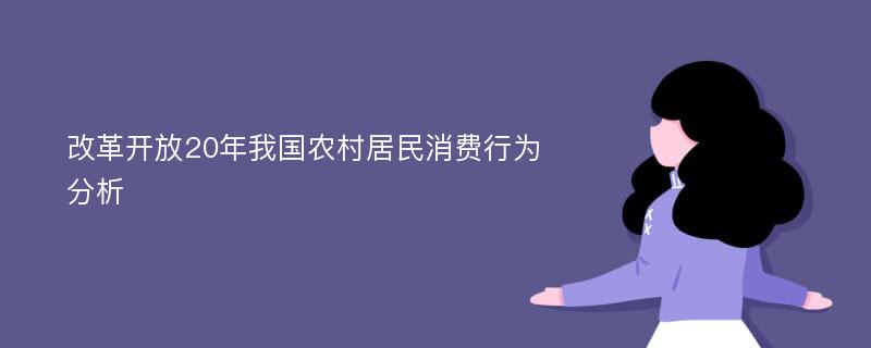 改革开放20年我国农村居民消费行为分析