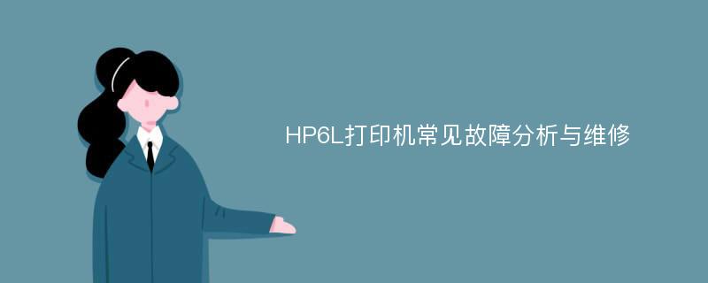 HP6L打印机常见故障分析与维修