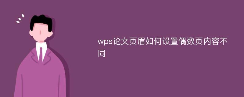 wps论文页眉如何设置偶数页内容不同