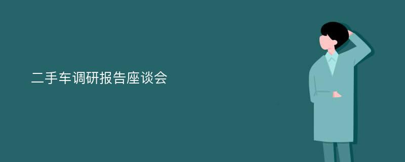 二手车调研报告座谈会