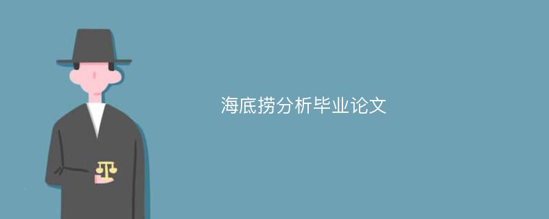 海底捞分析毕业论文