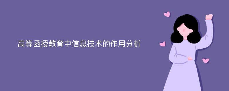 高等函授教育中信息技术的作用分析