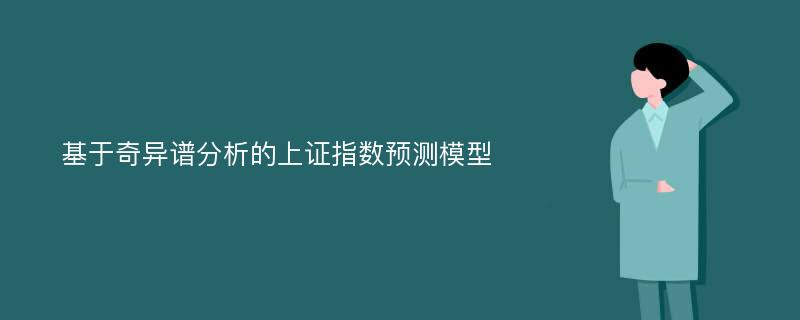 基于奇异谱分析的上证指数预测模型