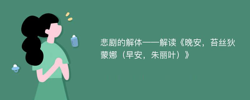 悲剧的解体——解读《晚安，苔丝狄蒙娜（早安，朱丽叶）》