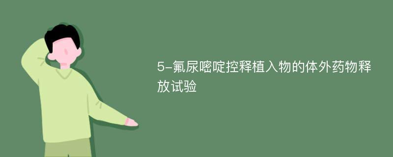 5-氟尿嘧啶控释植入物的体外药物释放试验