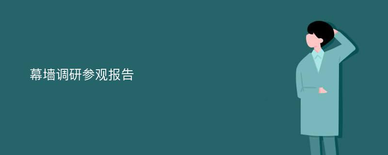 幕墙调研参观报告