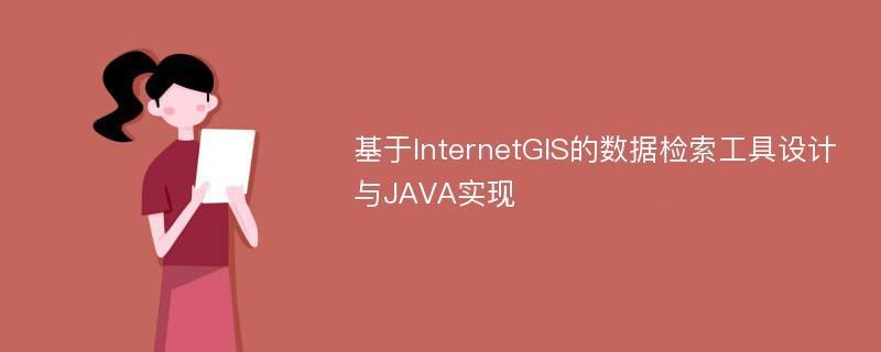 基于InternetGIS的数据检索工具设计与JAVA实现