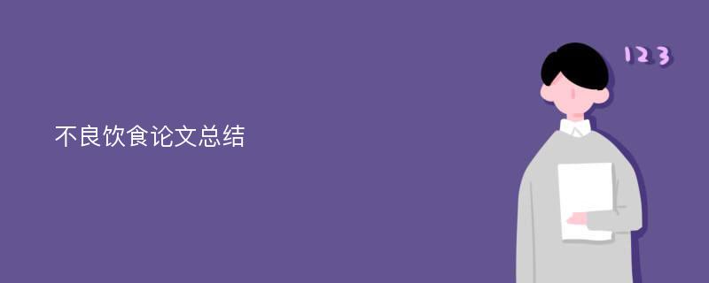 不良饮食论文总结