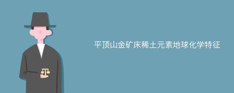 平顶山金矿床稀土元素地球化学特征