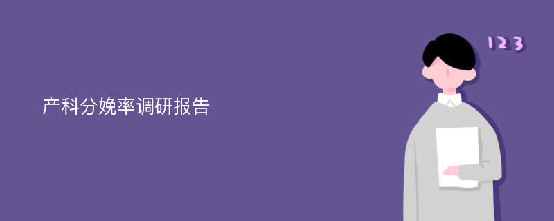 产科分娩率调研报告