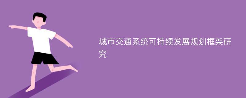 城市交通系统可持续发展规划框架研究