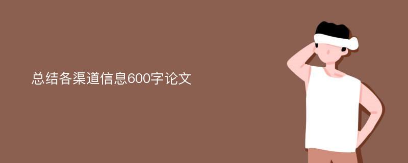 总结各渠道信息600字论文