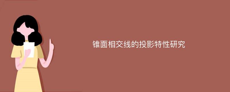 锥面相交线的投影特性研究