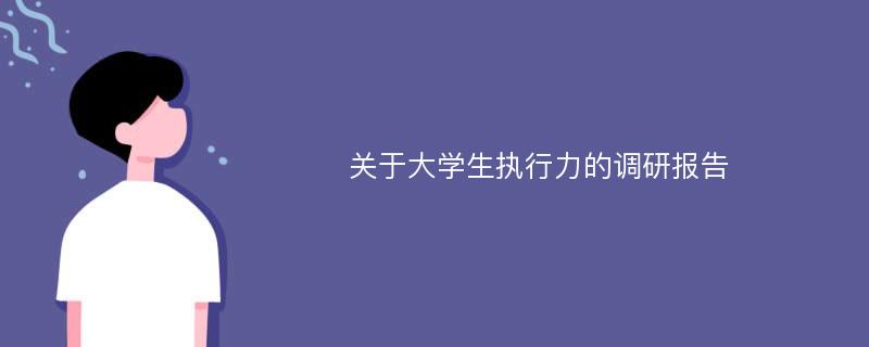 关于大学生执行力的调研报告