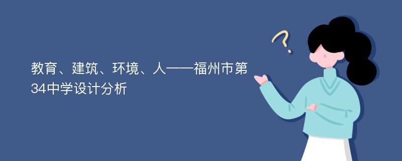 教育、建筑、环境、人——福州市第34中学设计分析