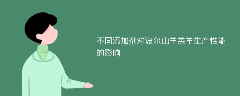 不同添加剂对波尔山羊羔羊生产性能的影响