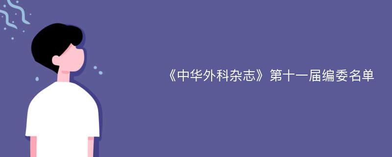 《中华外科杂志》第十一届编委名单